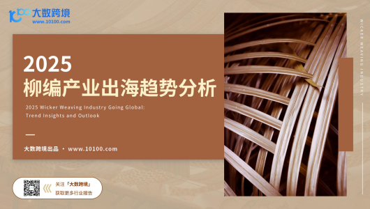 2025柳编产业出海趋势分析报告