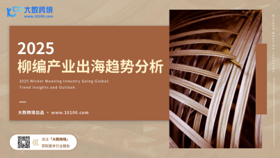 2025柳编产业出海趋势分析报告