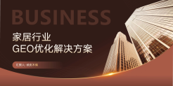 2025 家居品牌 GEO 与 AI 搜索优化方案