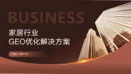 2025 家居品牌 GEO 与 AI 搜索优化方案