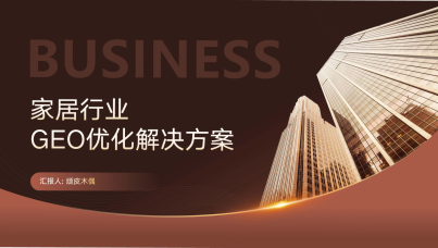 2025 家居品牌 GEO 与 AI 搜索优化方案