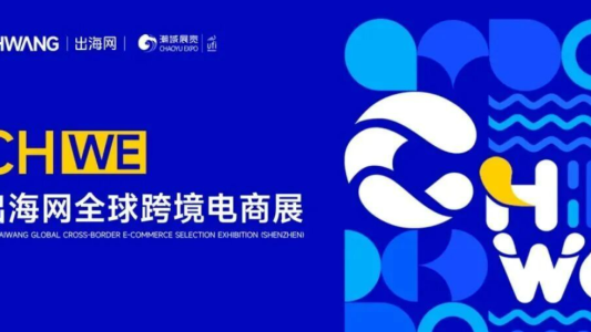 倒计时30天！第六届CHWE出海网跨境展攻略｜免费票开抢，10万㎡选品盛宴别错过