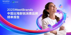 2025中国出海新锐消费品牌榜单报告