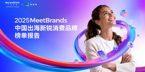 2025中国出海新锐消费品牌榜单报告