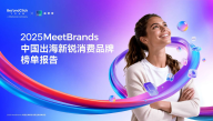 2025中国出海新锐消费品牌榜单报告