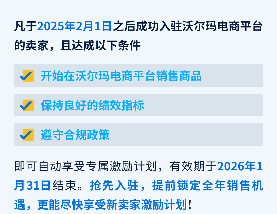 沃尔玛2025新卖家激励计划，最高75,000美元销售佣金+物流广告优惠！
