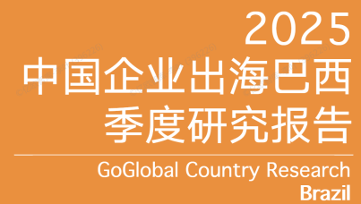 2025年中国企业出海巴西季度研究报告