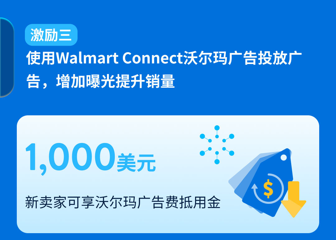 沃尔玛2025新卖家激励计划，最高75,000美元销售佣金+物流广告优惠！