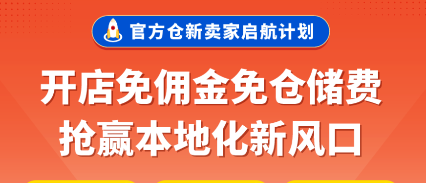 Shopee本地化履约重磅利好| 官方仓新卖家免佣! 免仓储费! 多重激励抢赢2025