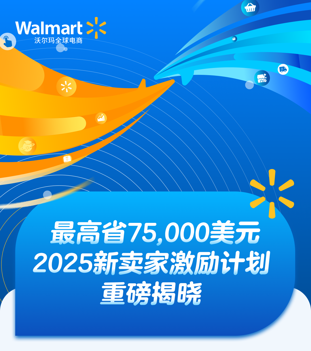 沃尔玛2025新卖家激励计划，最高75,000美元销售佣金+物流广告优惠！