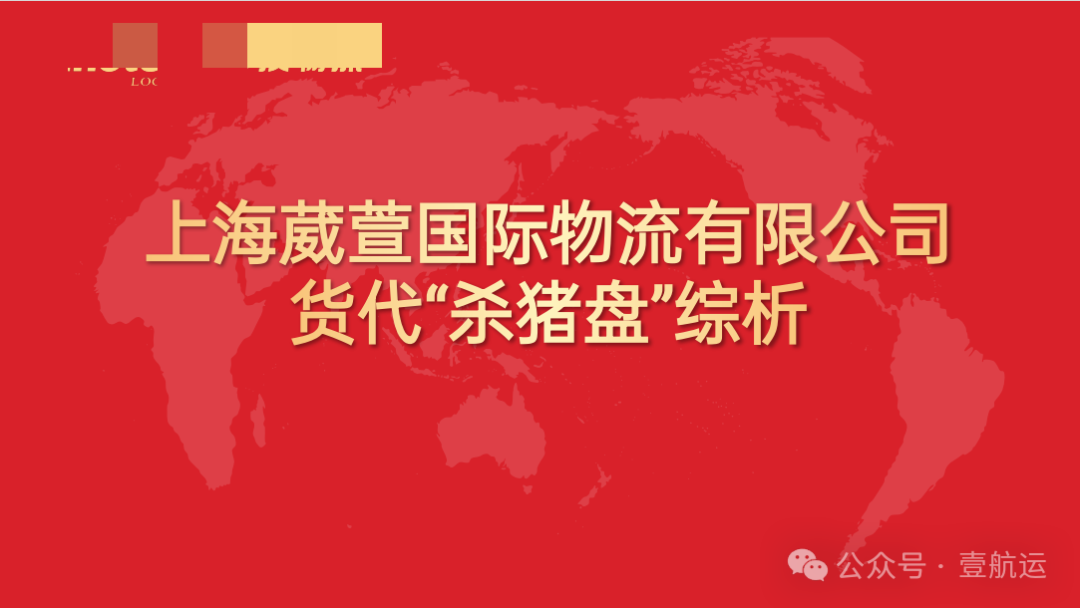 货代市场惊现“杀猪盘”：潜伏一年多、骗取30家货代超5000万运费