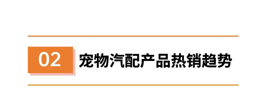 市值百亿，小众宠物品类爆卖3000+单，发掘汽配市场新赛道！