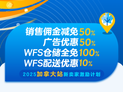 沃尔玛加拿大站新卖家激励计划发布！享50%销售佣金减免，再叠WFS仓储全免+配送+广告优惠！