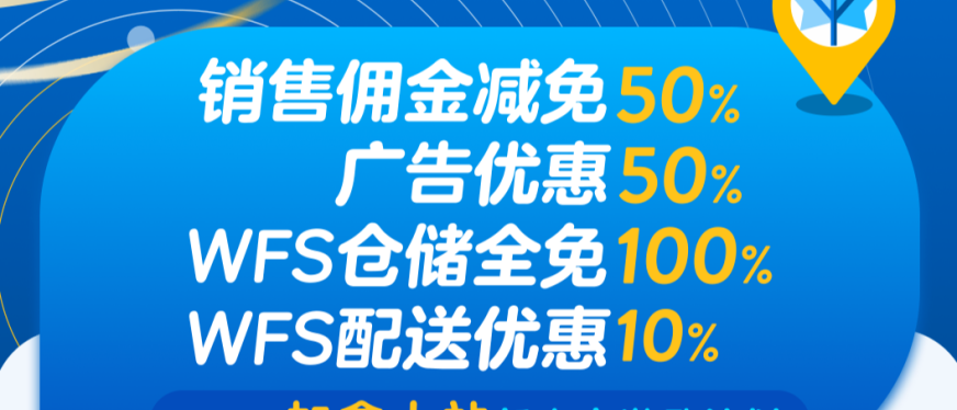 沃尔玛加拿大站新卖家激励计划发布！享50%销售佣金减免，再叠WFS仓储全免+配送+广告优惠！