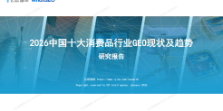 2026中国十大消费品行业GEO现状及趋势