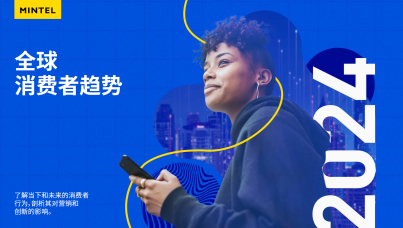 2024全球消费者趋势报告
