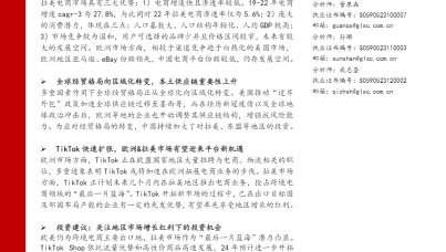 轻工制造行业专题：TikTok扩张激发欧洲&拉美地区出海潜力-