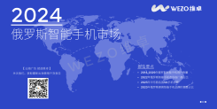 2024俄罗斯智能手机市场报告