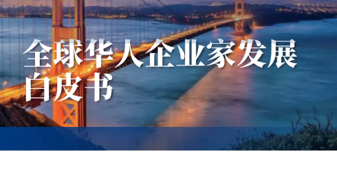 2025 年全球华人企业家发展白皮书（北美篇）