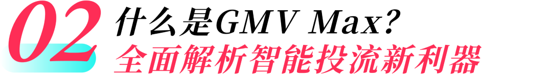 TikTok Shop东南亚出海实战——广告投放如何精准投放