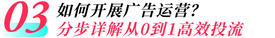 TikTok Shop东南亚出海实战——广告投放如何精准投放