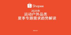 2025年运动户外品类夏季专题需求趋势解读