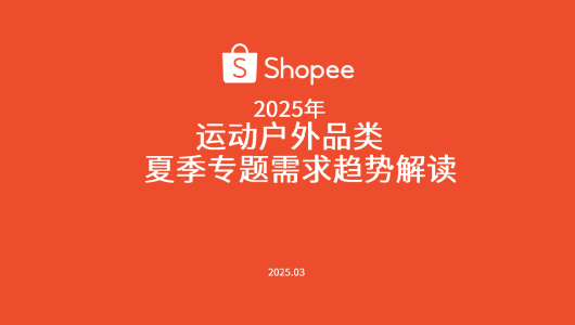 2025年运动户外品类夏季专题需求趋势解读
