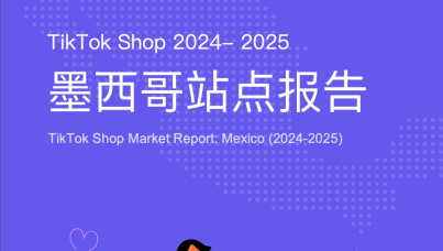 TikTok Shop墨西哥站点报告（2024-2025）