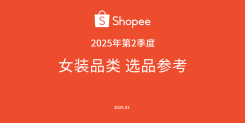 2025年第2季度女装品类选品指南