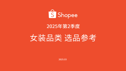 2025年第2季度女装品类选品指南
