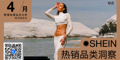 4月跨境电商热销品类洞察：SHEIN站点分析