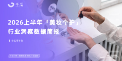 2026上半年美妆个护行业洞察数据jian'ba