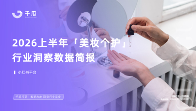 2026上半年美妆个护行业洞察数据jian'ba