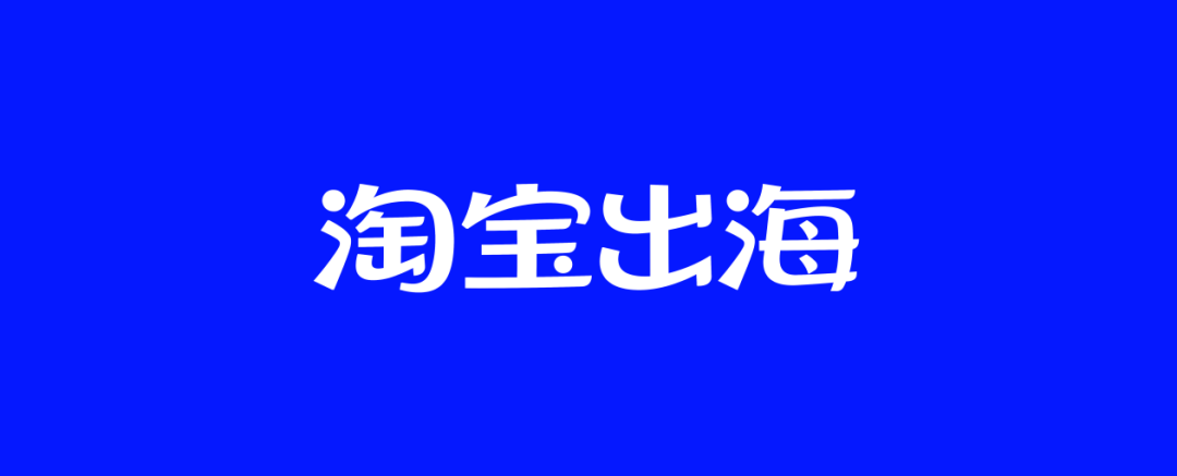 第五届出海网跨境电商展：全球9大电商平台齐聚深圳​