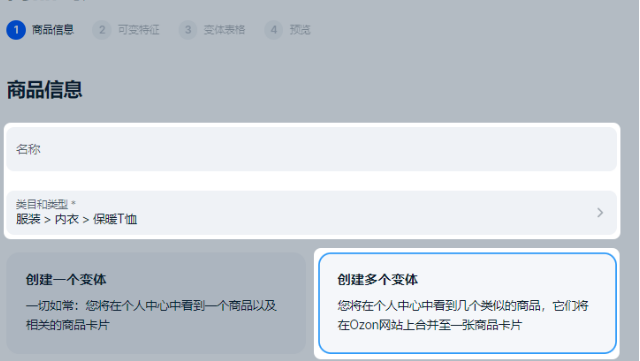 Ozon产品手动上架全流程详解(含单/多变体填写技巧)