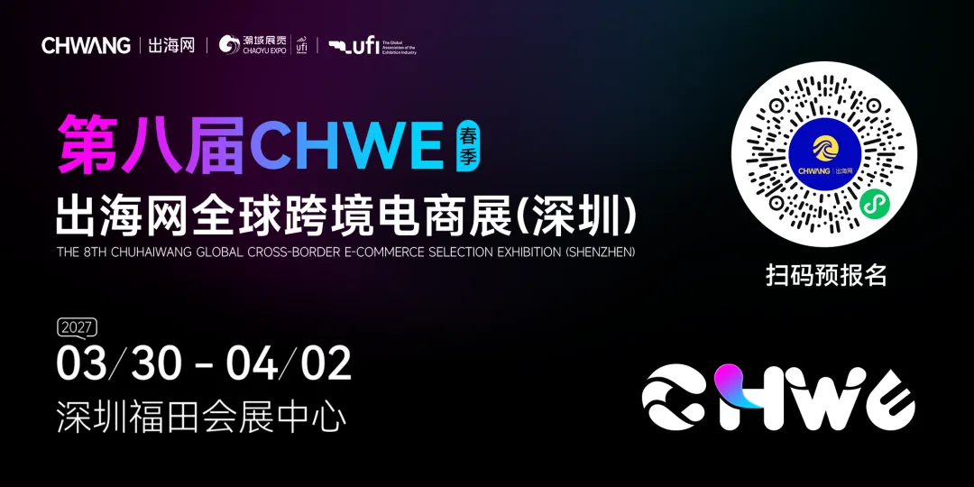 图片 直面200000+采购商!第八届CHWE出海网全球跨境电商展(春季)展位火热预订中,速来锁定!