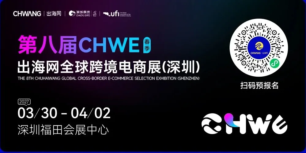 图片 237102人到场再创新高,第七届CHWE出海网全球跨境电商展圆满落幕!