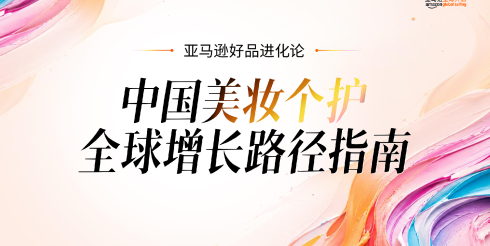2026中国美妆个护全球增长路径指南