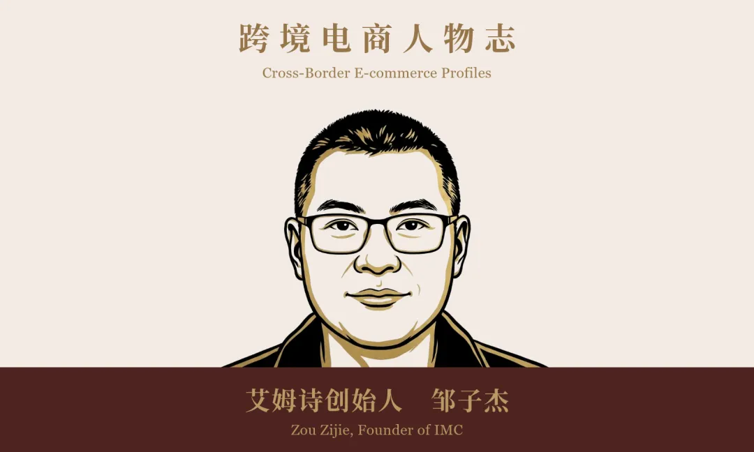 跨境电商人物志:艾姆诗创始人 邹子杰