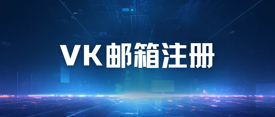 vk邮箱注册