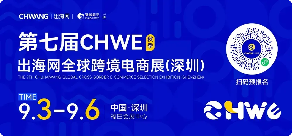 备战Q4旺季,增量密码就在CHWE,9月深圳,抢先一步锁定旺季胜局!