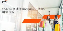 2026年全球并购趋势年中展望：消费市场
