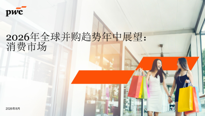 2026年全球并购趋势年中展望:消费市场