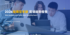 2026东南亚手游营销趋势报告