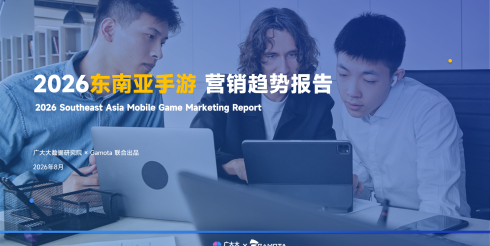 2026东南亚手游营销趋势报告