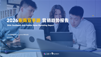 2026东南亚手游营销趋势报告