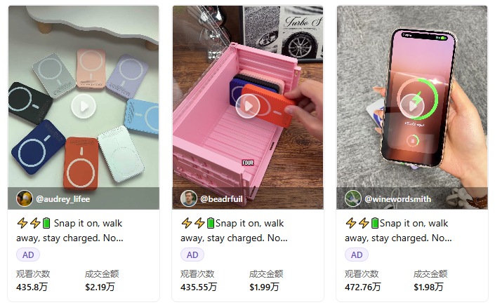 单品爆卖30万+、GMV超342万美元！磁吸充电宝成TikTok大“烫”门