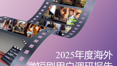 2025年度海外微短剧用户调研报告