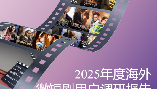 2025年度海外微短剧用户调研报告