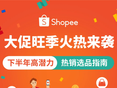 从家居到3C Shopee官方发布2025下半年爆品预测清单